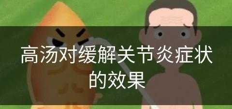 高汤对缓解关节炎症状的效果